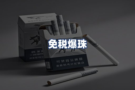免税爆珠