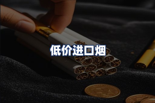 低价进口烟